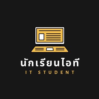 นักเรียนไอที